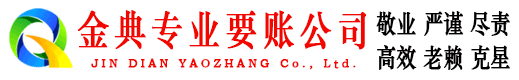 镇雄金典清债公司